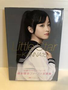 ※送料込※「橋本環奈　1st写真集　Little Star　KANNA１５　ワニブックス」古本