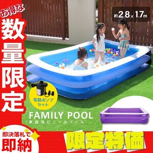 【限定セール】家庭用 ビニールプール 電動ポンプ付 大型280×170×55cm 2気室 ファミリー 子供用 レジャー 水遊び 砂遊び 熱中症対策 紫