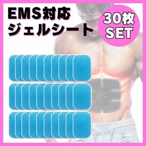 EMSジェルシート 30枚セット 腹筋ベルト トレーニング 互換パッド 交換用