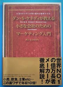 未使用品　ダン・S・ケネディ著「ダン・S・ケネディが教える小さな会社のためのマーケティング入門」ダイレクト出版