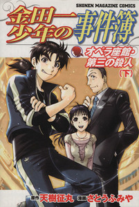 金田一少年の事件簿 オペラ座館・第三の殺人(下) マガジンKC/さとうふみや(著者)