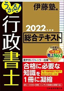 [A12114285]うかる! 行政書士 総合テキスト 2022年度版