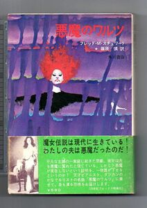 即決★悪魔のワルツ★フレッド・Ｍ・スチュワート（角川書店）