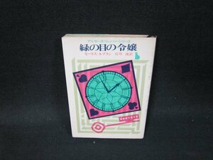 緑の目の令嬢　モーリス・ルブラン　創元推理文庫　日焼け強シミ有/VDZB