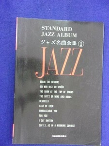 5114 JAZZ ジャズ名曲全集1 日音楽譜出版社 出版年度不明