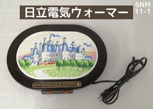 日立　電気ウォーマー　昭和レトロ　6NM11-1