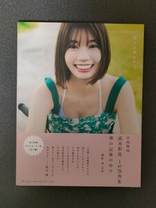 日向坂46 高本彩花 1st写真集 僕の記憶の中で