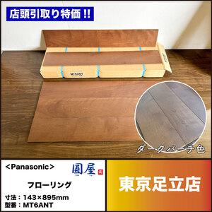 【店頭引取り特価】＜Panasonic＞フローリング・ダークバーチ色（型番：MT6ANT）【未使用アウトレット品】