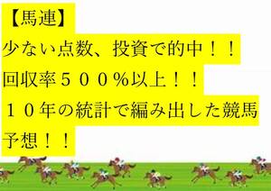 【馬連】●少ない点数、投資で的中●回収率５００％以上●１０年の統計で編み出した競馬予想法●