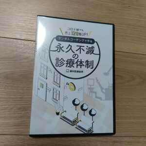 DVD コロナ禍でも売上120%UP！デンタルコーチングで作る永久不滅の診療体制