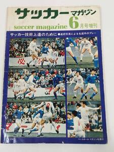 366-B19/サッカーマガジン 昭和46.6月号増刊/サッカー技術上達のために 連続写真による名選手のプレー/釜本邦茂 ネルソン 杉山隆一