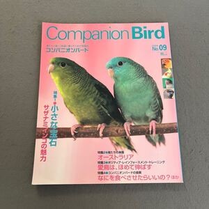 Companion Bird◎2008年5月号◎No,09◎コンパニオンバード◎愛鳥◎サザナミインコ◎バードウォッチング◎トレーニング◎食餌