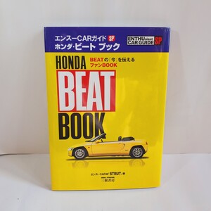 三樹書房「エンスー CAR ガイド SP HONDA BEAT ホンダビート BOOK」 112ページ 程度良 858