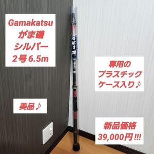 【美品】名竿♪ がま磯 シルバー 2号 6.5m Gamakatsu がまかつ