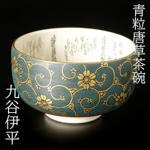 【古美味】九谷伊平作 青粒唐草茶碗 茶道具 保証品 OYm2