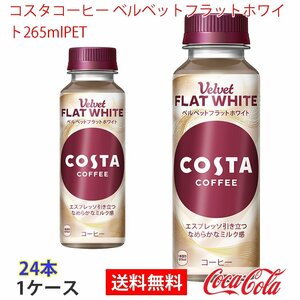 即決 コスタコーヒー ベルベットフラットホワイト265mlPET 1ケース 24本 (ccw-4902102156943-1f)