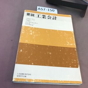 A57-150 要説 工業会計 北海道簿記専門学校 経理研究会編 汚れ有り