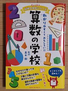 ■ニュートン科学の学校シリーズ　算数の学校■