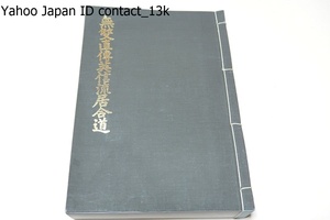 無双直伝英信流居合道/河野稔/中山博道・遠山満/昭和13年の復刻/初心の人にもわかり易く自習によし殊に師範にとりても良き參考となるを信ず