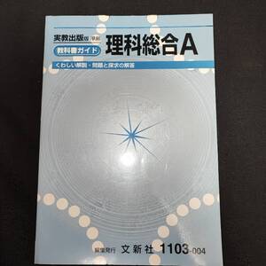 【中古】実教出版準拠 教科書ガイド 理科総合A 文新社