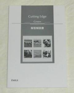 2023年用 Cutting Edge Green 別冊解答のみ エミル出版 emile、英語、解答解説書 (2023,2024)