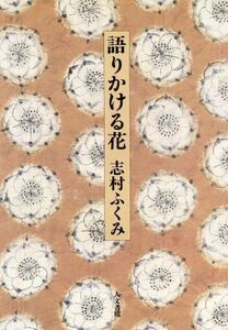 語りかける花/志村ふくみ【著】