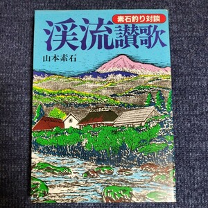 渓流讃歌　素石釣り対談　山本素石　1986年　立風書房　開高健/今西錦司/本荘鉄夫/安江安宣/ほか