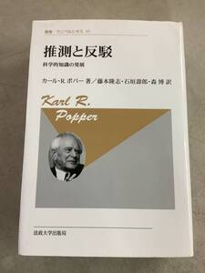 y668 推測と反駁 科学的知識の発展 新装版 叢書 ウニベルシタス 2023年 2Ad2