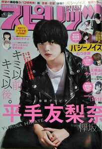 ビッグコミック スピリッツ 2018年9月24日 通巻1993号 平手友梨奈 8ページ