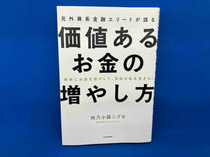 元外資系金融エリートが語る 価値あるお金の増やし方 確実にお金を増やして、自由な私を生きる! 肉乃小路ニクヨ