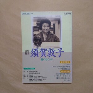 ◎文藝別冊　追悼特集　須賀敦子　霧のむこうに　河出書房新社　2000年|送料185円