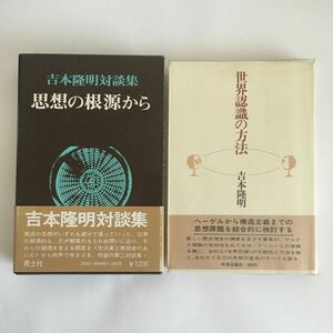 ♪送料無料♪ 思想の根源から 吉本隆明 対談集 青土社 昭和50年 ／世界認識の方法 中央講談社 昭和55年 2冊 ♪G2