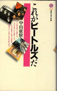 これがビートルズだ (講談社現代新書)　「裁断済み」レット・イット・ビー　アビーロード　