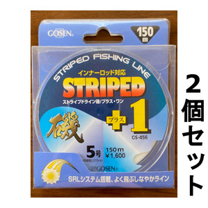 送料無料　半額　ゴーセン　ストライプドライン磯+1　5号　150m　2個セット　展示品