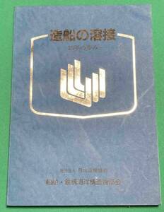 造船の溶接 35年の歩み◆日本溶接協会船舶・鉄構海洋構造物部会、昭和60年/j143