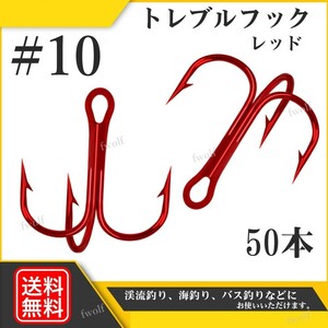 トレブルフック #10 釣り針 レッド 赤 50本 セット トリプル トリプルフック ルアー フック ソルト 淡水 釣り シーバス トラウト f235b-4