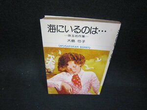 海にいるのは…　大島弓子　小学館文庫　シミカバー破れ有/OCX