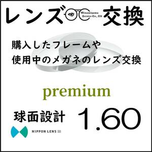 * 特別価格 * 1.60 球面 * 眼鏡 * めがね* メガネレンズ交換 * arrows 12832 * 送料無料 *