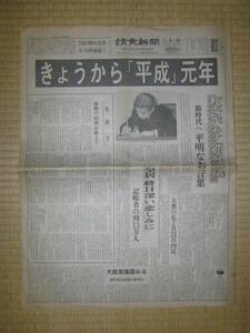 昭和天皇崩御・昭和から平成へ■読売新聞(1989年1月8日)