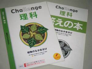 Challenge 理科　植物のなかま分け　　進研ゼミ