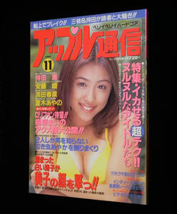 アップル通信　1997年11月号　持田薫　◇安藤綾.浜田春菜.夏木あやの.三枝美優.小室友里.坂本リナ.松下あやか.水島千彰 他　三和出版