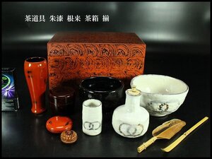 【金閣】茶道具 朱漆 根来 茶箱 揃 旧家蔵出 送料無料(XA433)