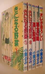 小栗るみ5冊セット■きになる野菜 全2巻■一番目の六③ 遠い記憶■一番目の六④ 魔女の瞳■オレが恐ろしい