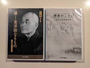 CD2BOX　新品未開封　　鈴木大拙 講演集　〈１〉『禅者のことば』〈２〉『禅―東洋的なるもの』　一部ビニール切れあり　対談 金子大栄