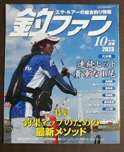 釣ファン2023年10月号★九州山口の総合釣り情報誌☆ファミリー家族海釣り公園☆長崎福岡佐賀大分山口熊本鹿児島宮崎★釣り場ポイント