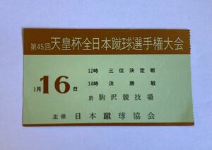 希少 当時もの サッカー 第45回 天皇杯全日本蹴球選手権大会 1月16日 ３位決定戦、決勝戦 駒沢競技場 観戦チケット 半券 日本蹴球協会