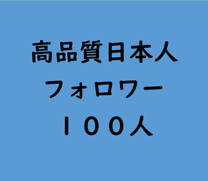 Twitter(X) 日本人フォロワー 100人 増加 30日保証 Twitterフォロワー 最安値 最高品質 自動ツール 宣伝 おまけ