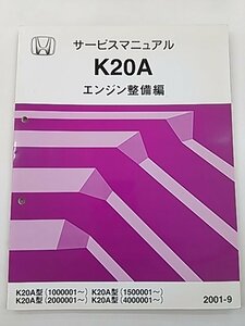 ホンダ エンジン整備編 K20A サービスマニュアル 2001-9 自動車整備 同梱発送可 b4200