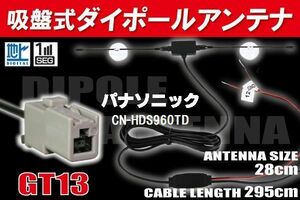 【送無】ダイポール TV アンテナ 地デジ ワンセグ フルセグ 12V 24V パナソニック 用 CN-HDS960TD 対応 GT13 ブースター内蔵 吸盤式