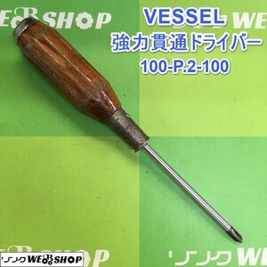 茨城【送料無料】VESSEL 強力貫通ドライバー 100-P.2-100 プラスドライバー グリップ 木製 ドライバー 工具 DIY 作業工具 ■2124091135